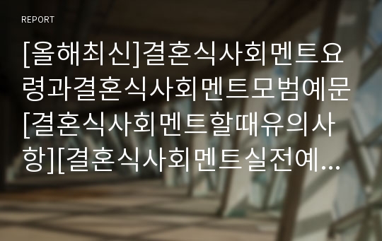 [올해최신]결혼식사회멘트요령과결혼식사회멘트모범예문[결혼식사회멘트할때유의사항][결혼식사회멘트실전예문][결혼식사회보는요령과노하우]