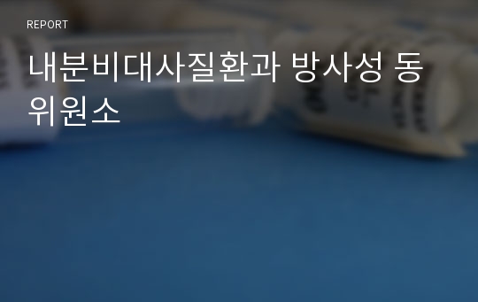 내분비대사질환과 방사성 동위원소