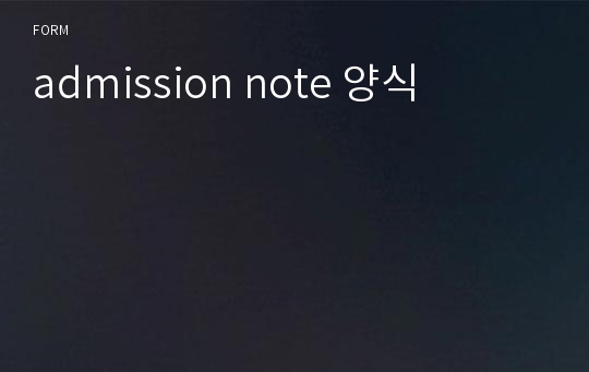 admission note 양식