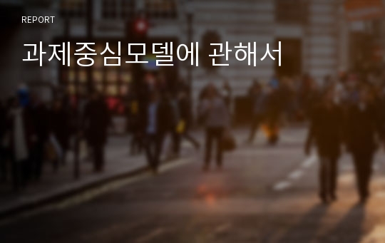 과제중심모델에 관해서