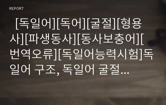   [독일어][독어][굴절][형용사][파생동사][동사보충어][번역오류][독일어능력시험]독일어 구조, 독일어 굴절,합성, 독일어 형용사, 독일어 파생동사, 독일어 동사보충어, 독일어 번역오류, 독일어와 독일어능력시험