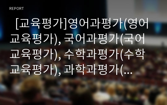   [교육평가]영어과평가(영어교육평가), 국어과평가(국어교육평가), 수학과평가(수학교육평가), 과학과평가(과학교육평가), 사회과평가(사회교육평가), 음악과평가(음악교육평가), 미술과평가(미술교육평가) 분석