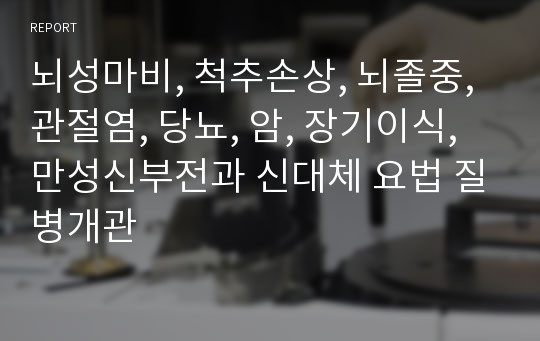 뇌성마비, 척추손상, 뇌졸중, 관절염, 당뇨, 암, 장기이식, 만성신부전과 신대체 요법 질병개관