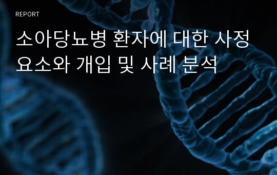 소아당뇨병 환자에 대한 사정요소와 개입 및 사례 분석