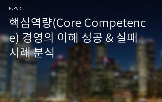 핵심역량(Core Competence) 경영의 이해 성공 &amp; 실패 사례 분석