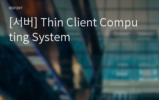 [서버] Thin Client Computing System