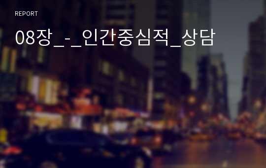 08장_-_인간중심적_상담