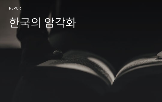 한국의 암각화