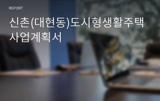 신촌(대현동)도시형생활주택 사업계획서