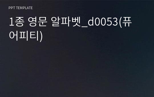 1종 영문 알파벳_d0053(퓨어피티)