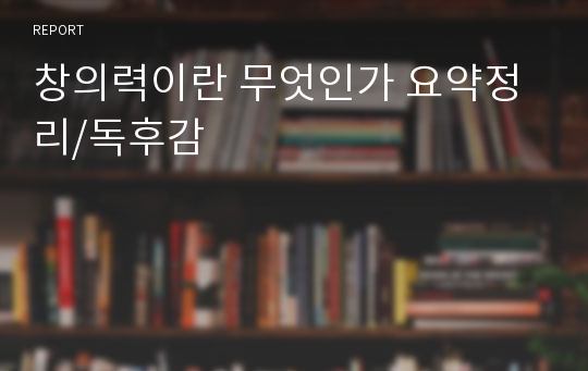 창의력이란 무엇인가 요약정리/독후감