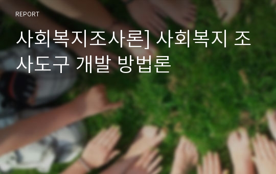 사회복지조사론] 사회복지 조사도구 개발 방법론