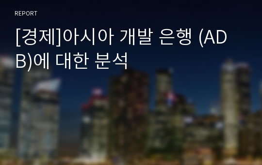 [경제]아시아 개발 은행 (ADB)에 대한 분석