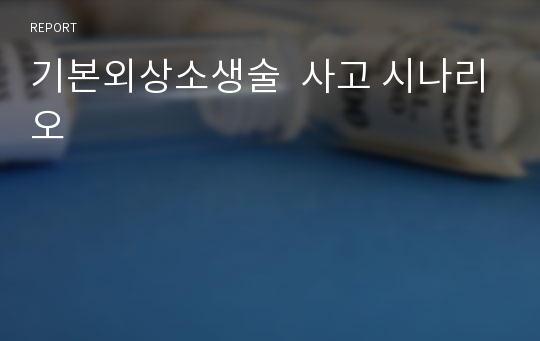 기본외상소생술  사고 시나리오