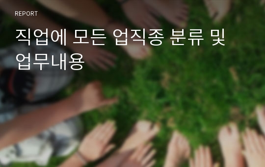 직업에 모든 업직종 분류 및 업무내용