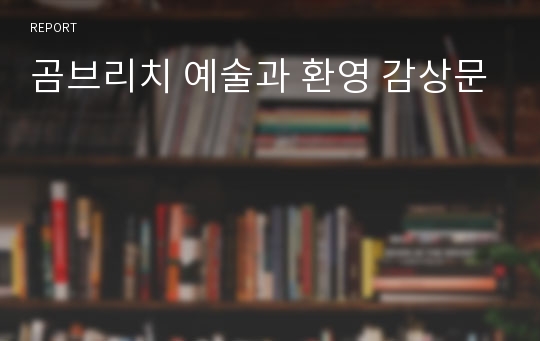 곰브리치 예술과 환영 감상문