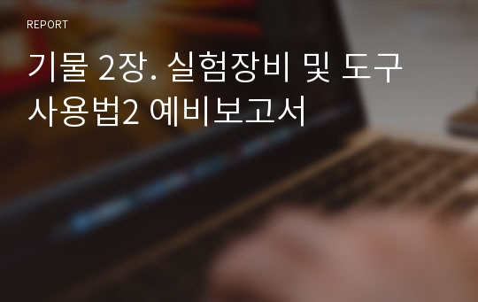 기물 2장. 실험장비 및 도구사용법2 예비보고서