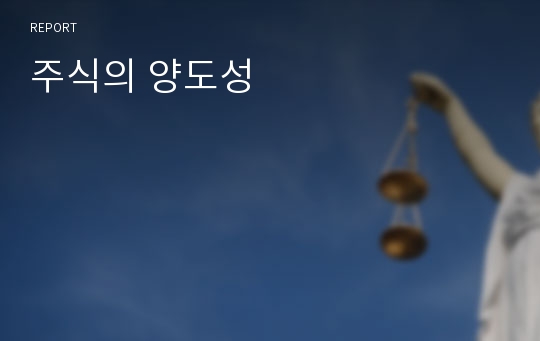 주식의 양도성