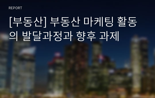 [부동산] 부동산 마케팅 활동의 발달과정과 향후 과제