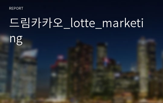 드림카카오_lotte_marketing