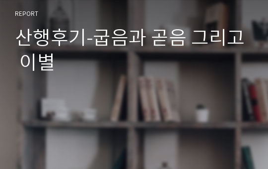 산행후기-굽음과 곧음 그리고 이별