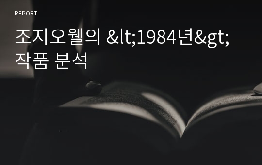 조지오웰의 &lt;1984년&gt; 작품 분석