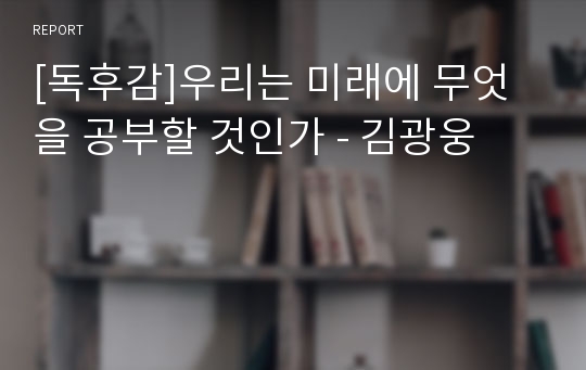 [독후감]우리는 미래에 무엇을 공부할 것인가 - 김광웅