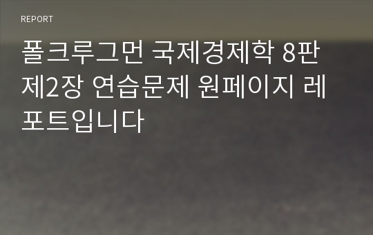 폴크루그먼 국제경제학 8판 제2장 연습문제 원페이지 레포트입니다