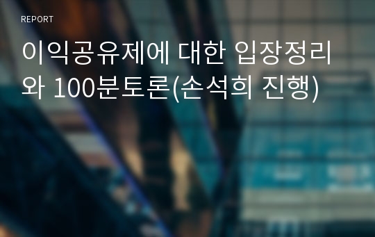 이익공유제에 대한 입장정리와 100분토론(손석희 진행)