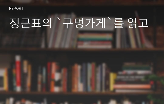 정근표의 `구멍가게`를 읽고