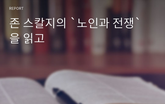 존 스칼지의 `노인과 전쟁`을 읽고