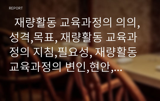   재량활동 교육과정의 의의,성격,목표, 재량활동 교육과정의 지침,필요성, 재량활동 교육과정의 변인,현안, 재량활동 교육과정의 사례, 재량활동 교육과정의 편성,운영, 재량활동 교육과정의 발전과제와 시사점 분석