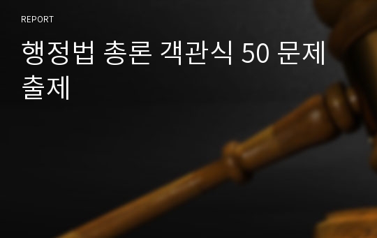 행정법 총론 객관식 50 문제 출제