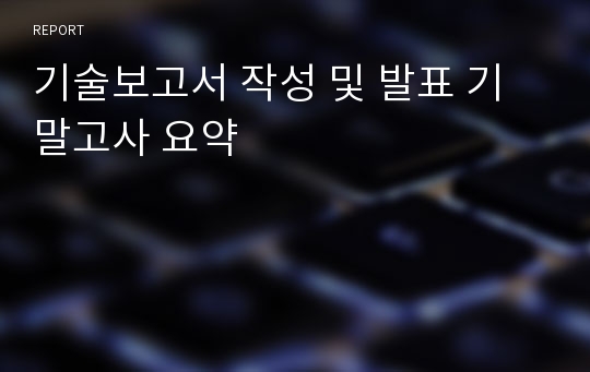 기술보고서 작성 및 발표 기말고사 요약