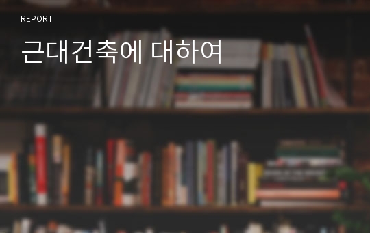 근대건축에 대하여