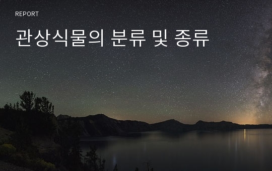 관상식물의 분류 및 종류