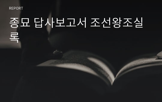 종묘 답사보고서 조선왕조실록