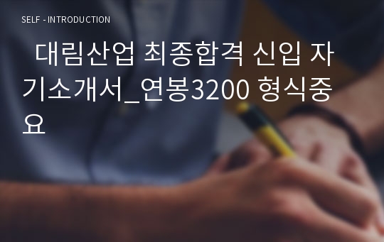   대림산업 최종합격 신입 자기소개서_연봉3200 형식중요