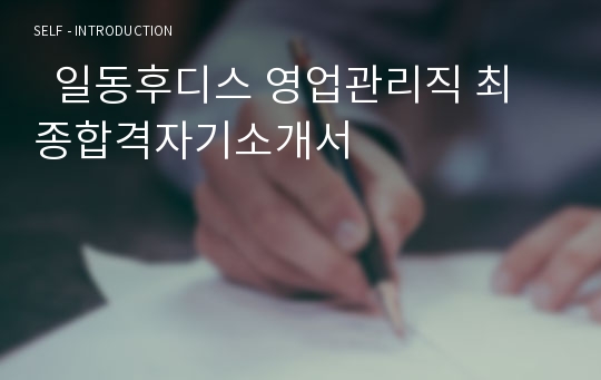   일동후디스 영업관리직 최종합격자기소개서