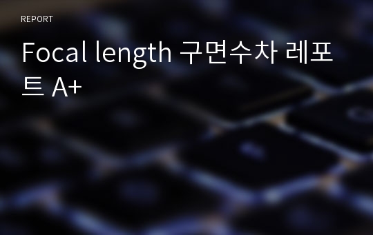 Focal length 구면수차 레포트 A+