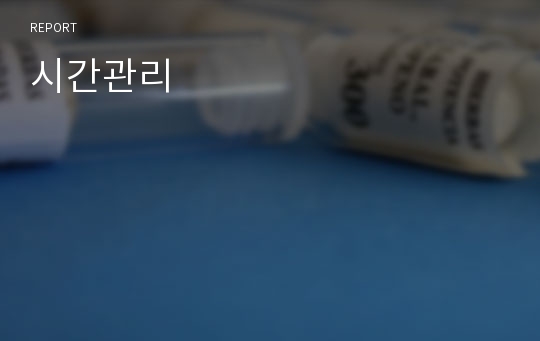 시간관리