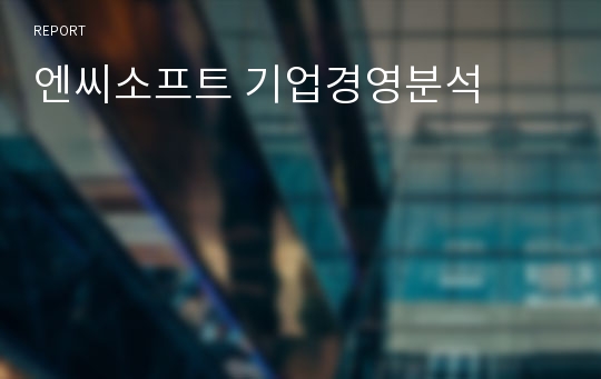 엔씨소프트 기업경영분석