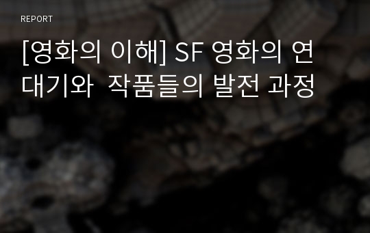 [영화의 이해] SF 영화의 연대기와  작품들의 발전 과정