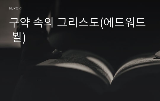 구약 속의 그리스도(에드워드 뵐)