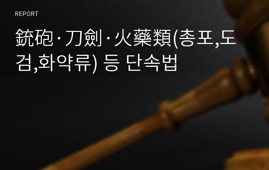 銃砲·刀劍·火藥類(총포,도검,화약류) 등 단속법