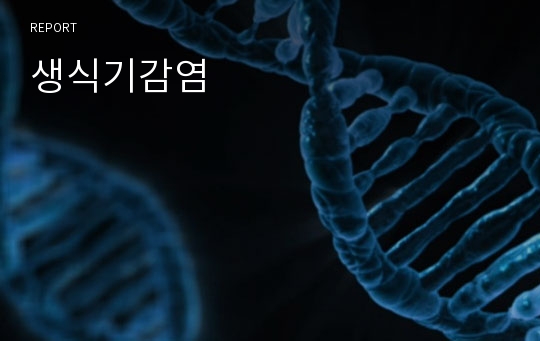 생식기감염