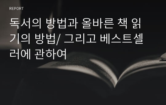 독서의 방법과 올바른 책 읽기의 방법/ 그리고 베스트셀러에 관하여