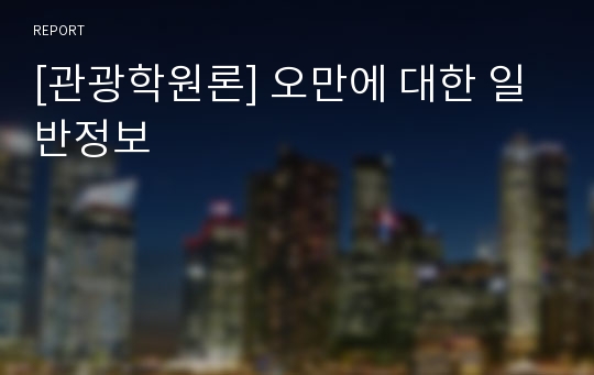 [관광학원론] 오만에 대한 일반정보