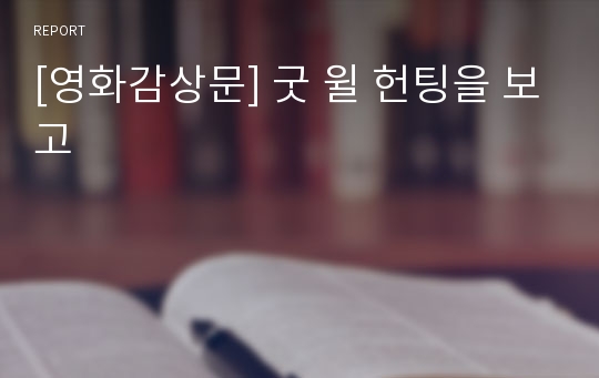 [영화감상문] 굿 윌 헌팅을 보고