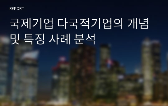 국제기업 다국적기업의 개념 및 특징 사례 분석